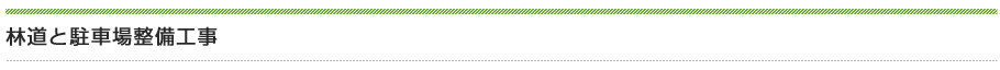 林道と駐車場整備工事